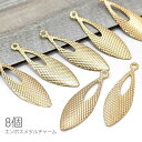 【最大2000円OFF】マラソン限定クーポン!チャーム 25mm 薄い エンボスメタルチャーム シンプル マーキス 8個