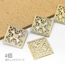 【最大2000円OFF】マラソン限定クーポン!メタルパーツ 1辺 13mm 透かし スクエア 銅製 薄い フィリグリー 軽いパーツ 4個