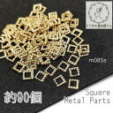メタルパーツ 四角 フレーム ネイル レジンに 極小 辺約3.5mm スクエア 銅製 レジン封入 約90前後