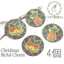 【最大2000円OFF】マラソン限定クーポン!メタルチャーム プレート クリスマス プリント チャーム メタル パーツ 4個/A ベル/B ソックス
