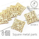 【最大2000円OFF】マラソン限定クーポン!メタルパーツ 四角 1辺約15.5mm 透かし 極薄 プレート 軽い スクエア ビジュー ハンドメイド パーツ 8...
