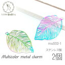 透かし メタルチャーム ステンレス モンステラ リーフ 葉 植物 約37×24mm マルチカラー 2個