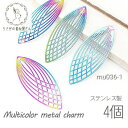 【先着!枚数限定クーポン配布!】【最大2000円OFF】マラソン限定!透かし メタルチャーム ステンレス マーキス ライス型 約40×16mm マルチカラー 4...