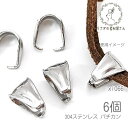 【最大500円OFF】0のつく日限定クーポン!バチカン 9.5mm 大きめ Aカン デザインベイル 304ステンレス 6個/ステンレス鋼色