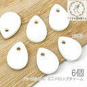 【最大500円OFF】0のつく日限定クーポン!シェルチャーム 9mm ドロップ パールシェル しずく miniペンダント 貝チャーム マリン 夏 6個