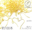 フックピアス ピアスパーツ 訳アリ ニッケルフリー 基礎金具 ピアス材料 約100本