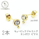 ピアス パーツ キュービックジルコニア キャッチ付き 特価 カン付き ピアスポスト 2本(1ペア)