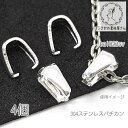 【最大500円OFF】0のつく日限定クーポン!バチカン 7mm 304ステンレス Aカン シンプルベイル 4個/シルバー色