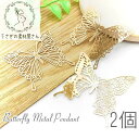 【最大2000円OFF】マラソン限定クーポン!メタルチャーム バタフライ 蝶々 メタル パーツ 透かしメタル 2個