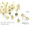 特価 約40個 反り返しを抑える*ピアスキャッチ