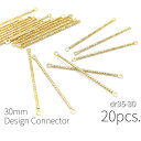 【当店さらにP+5倍!】本日限定最大1,000円クーポン!訳アリ 20本 全長約30mm-エンボス加工 スティックコネクター
