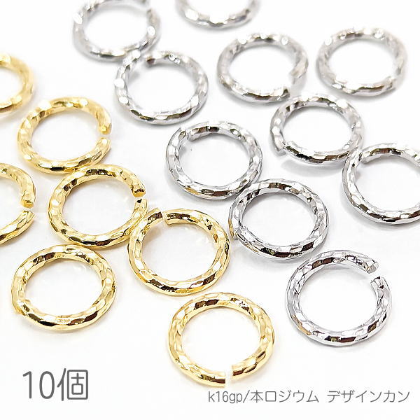 【最大2000円OFF】マラソン限定クーポン 丸カン 11mm デザインカン 変色しにくい 高品質メッキ 槌目加工 基礎金具 10個