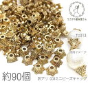 【SS最大半額&2000円OFFクーポン!!】訳アリ 花座 5mm ビーズキャップ 花びら 1辺約 スペーサー ビーズの隙間 パーツ 約90個