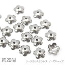 花座 サージカルステンレス 6mm フラワーデザイン 基礎金具 ビーズキャップ 約20個/ステンレス鋼色