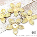 【最大500円OFF】0のつく日限定クーポン!訳アリ 花座 約28mm 薄い おおきめフラワーモチーフ メタルパーツ 4個