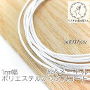 【最大2000円OFF】マラソン限定クーポン!ワックスコード 幅約1mm ポリエステル マクラメ 糸 韓国製 約5メートル 紐/パールホワイト
