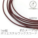 【SS最大半額&2000円OFFクーポン!!】ワックスコード 幅約1mm ポリエステル マクラメ 糸 韓国製 約5メートル 紐/ダークレッド