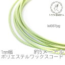 【最大2000円OFF】マラソン限定クーポン!ワックスコード 幅約1mm ポリエステル マクラメ 糸 韓国製 約5メートル 紐/パステルグリーン