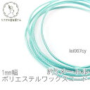 【最大2000円OFF】マラソン限定クーポン!ワックスコード 幅約1mm ポリエステル マクラメ 糸 韓国製 約5メートル 紐/ライトシアン