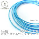 【SS最大半額&2000円OFFクーポン!!】ワックスコード 幅約1mm ポリエステル マクラメ 糸 韓国製 約5メートル 紐/ディープスカイブルー