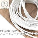 【先着!枚数限定クーポン配布!】【最大2000円OFF】マラソン限定!合皮 スエードコード 約3mm幅 フェイク PUレザー 約3メートル 紐/ホワイト