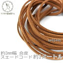 【最大500円OFF】0のつく日限定クーポン!合皮 スエードコード 約3mm幅 フェイク PUレザー 約3メートル 紐/サドルブラウン