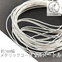 【SS最大半額&2000円OFFクーポン!!】ナイロン糸 約1mm幅 メタリックコード ナイロン紐 細い 中国結び糸 約5メートル/シルバー色