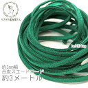 【SS最大半額&2000円OFFクーポン!!】合皮 スエードコード 約3mm幅 フェイク PUレザー 約3メートル 紐/ミディアムシーグリーン