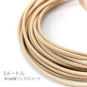 【SS最大半額&2000円OFFクーポン!!】ワックスコード 幅約2mm ポリエステル 紐 韓国製 ネックレス ブレスレットに 約5メートル/ベージュ