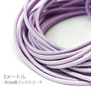 【SS最大半額&2000円OFFクーポン!!】ワックスコード 幅約2mm ポリエステル 紐 韓国製 ネックレス ブレスレットに 約5メートル/ライラック