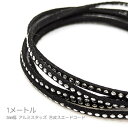 合皮 スエードコード 3mm幅 アルミスタッズ シルバー色 リベット フェイク PUレザー 1メートル 紐/ブラック