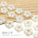 ガーランドコード 花 15mm幅 フェイクパール リボン フラワー 装飾 貼り付け カボションに 50センチ