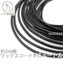 【SS最大半額&2000円OFFクーポン!!】ワックスコード 幅約 2mm 韓国製 5メートル ブレスレット ネックレス製作に 紐 高品質/ブラック