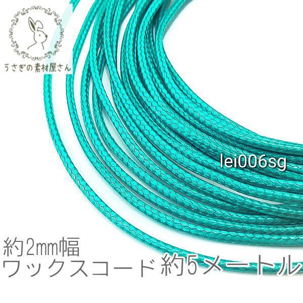 ワックスコード 幅約 2mm 韓国製 5メートル ブレスレット ネックレス製作に 紐 高品質/ライトグリーン