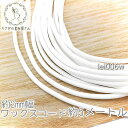 ワックスコード 幅約 2mm 韓国製 5メートル ブレスレット ネックレス製作に 紐 高品質/ホワイト