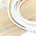 ワックスコード 幅約3mm 韓国製 約2メートル ブレスレット ネックレス製作に 紐/ホワイト