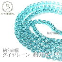 ダイヤレーン カラー カップチェーン 約2mm幅 50センチカット 高輝度/アクアマリン