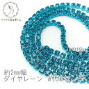 ダイヤレーン カラー カップチェーン 約2mm幅 50センチカット 高輝度/ブルージルコン