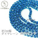 ラインストーン チェーン カラー カップチェーン 約2mm幅 50センチカット 高輝度/ディープスカイ