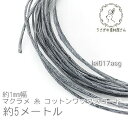 【SS最大半額&2000円OFFクーポン!!】マクラメ 糸 コットン ワックスコード 幅約1mm マクラメ タペストリー ロープ に 約5メートル 紐/アッシュ...
