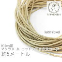 【SS最大半額&2000円OFFクーポン!!】マクラメ 糸 コットン ワックスコード 幅約1mm マクラメ タペストリー ロープ に 約5メートル 紐/バーリー...