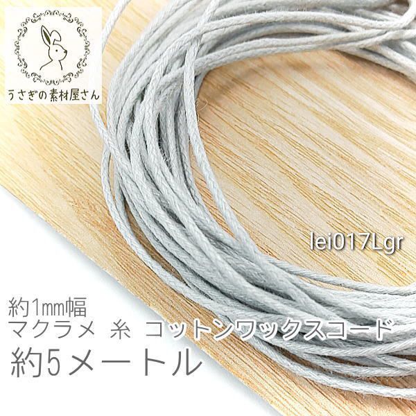 マクラメ 糸 コットン ワックスコード 幅約1mm マクラメ タペストリー ロープ に 約5メートル 紐/ライトグレー(うさぎの素材屋さん  みんなのレビュー·口コミ