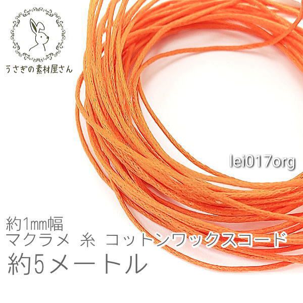 マラソン限定！マクラメ 糸 コットン ワックスコード 幅約1mm マクラメ タペストリー ロープ に 約5メートル 紐/オレンジ