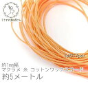 【最大2000円OFF】マラソン限定クーポン!マクラメ 糸 コットン ワックスコード 幅約1mm マクラメ タペストリー ロープ に 約5メートル 紐/パステル...
