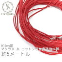 【最大2000円OFF】マラソン限定クーポン!マクラメ 糸 コットン ワックスコード 幅約1mm マクラメ タペストリー ロープ に 約5メートル 紐/レッド