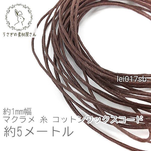 マクラメ 糸 コットン ワックスコード 幅約1mm マクラメ タペストリー ロープ に 約5メートル 紐/サド..