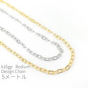 【最大2000円OFF】マラソン限定クーポン!5メートル切り売り 高品質デザインチェーン