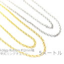 【最大2000円OFF】マラソン限定クーポン!5メートルカット コマ幅約2mm 高品質 甲丸アズキチェーン