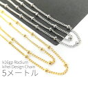 【最大2000円OFF】マラソン限定クーポン!5メートルカット コマ幅約1mm 高品質デザインキヘイチェーン