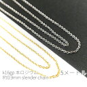 【最大2000円OFF】マラソン限定クーポン!5メートルカット コマ幅約0.9mm 高品質極細華奢リングチェーン